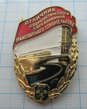 7702 Отличник социалистического соревнования транспортного строительства