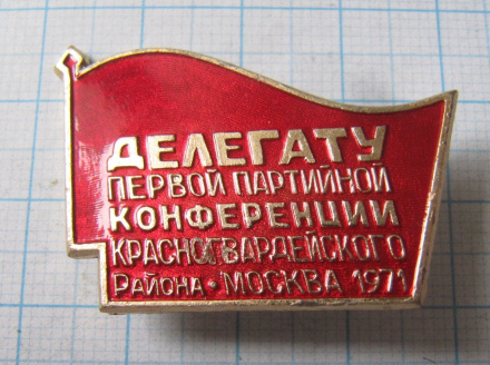 4321 Делегату первой парийной конференции Красногвардейского района, Москва 1971