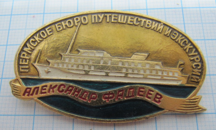 0831 Александр Фадеев, Пермское бюро путешествий и экскурсий