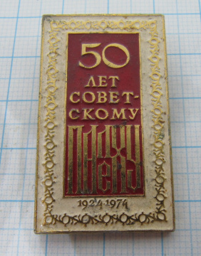 0458 50 лет советскому Палеху 1924-1974