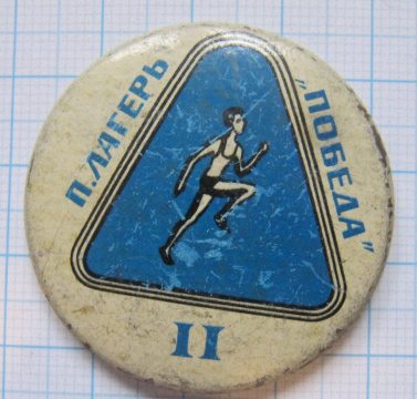 0525 П. лагерь Победа, 2 место