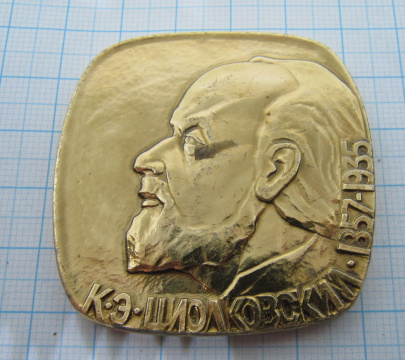 Плакетка К. Э. Циолковский 1857-1935 основоположник космонавтики