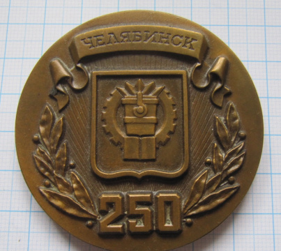 250 лет Челябинск 1736-1986, ЛМД