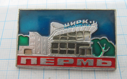 5322 Цирк, Пермь