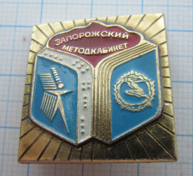 1118 Запорожский методкабинет, ГТО