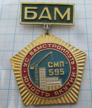 5866 УС БАМСТРОЙПУТЬ Юность Якутии, БАМ, СМП 595