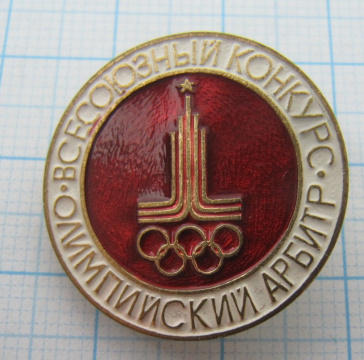7688 Всесоюзный конкурс олимпийский арбитр