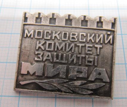 7511 Московский комитет защиты мира