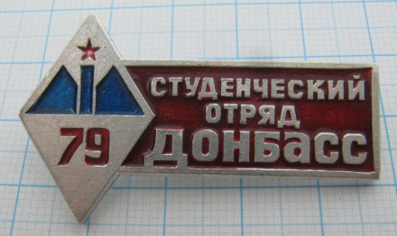 1916 Студенческий отряд Донбасс 79