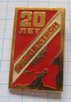 0708 20 лет ПЛ Электрон