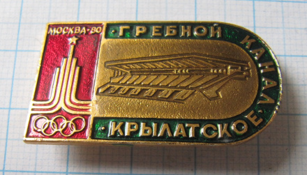 4230 Гребной канал Крылатское, олимпиада Москва 80
