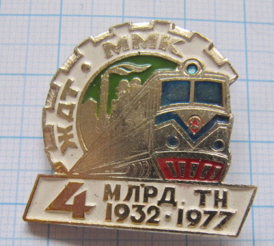 0571 ЖДТ ММК 4 млрд тн 1932-1977, Магнитогорск