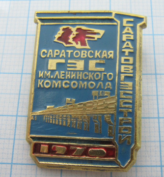 1894 Саратовская ГЭС имени Ленинского комсомола, Саратовгэсстрой 1970