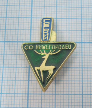 (215) СО Нижегородец, Горький, мастерок, ССО