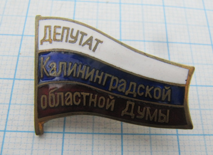 6360 Депутат Калининградской областной думы