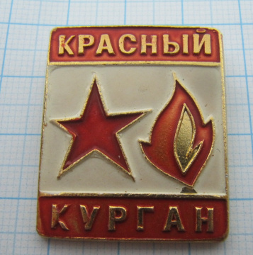 7470 Красный курган