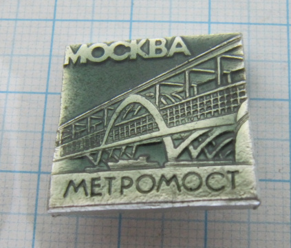 5652 Метромост, Москва