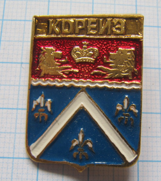 Кореиз, КЭМЗ