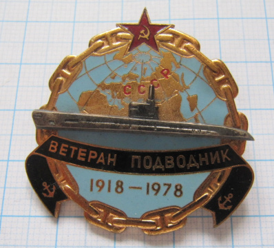 1685 Ветеран подводник СССР 1918-1978