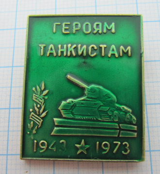 0856 Героям танкистам, Яковлево