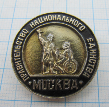 6403 Правительство национального единства, Москва