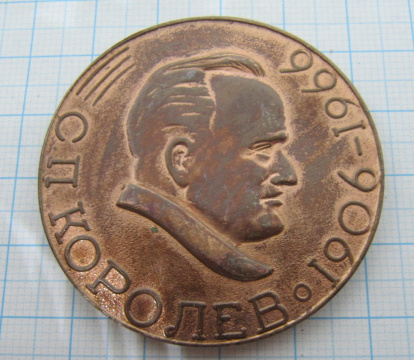 Медаль С. П. Королев 1906-1966, дом-музей, г. Житомир