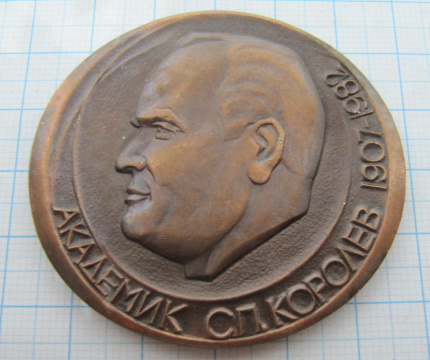Медаль академик Королев, 75 лет со дня рождения