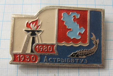 6746 АСТРЫБВТУЗ 1930-1980, Астрахань