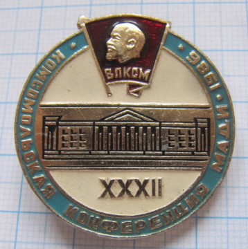 0584 32 комсомольская конференция МАДИ 1986
