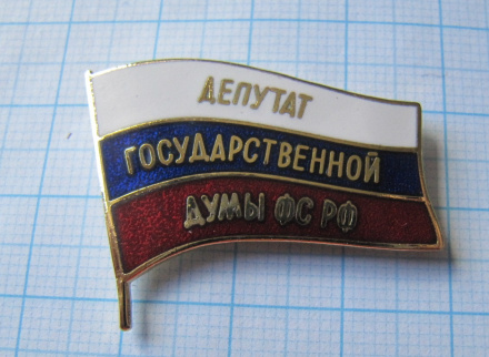 Депутат государственной думы ФС РФ