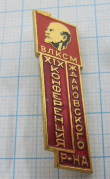 6655 19 конференция ВЛКСМ Ждановского района
