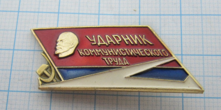 1559 Ударник коммунистического труда, авиация, Ленин