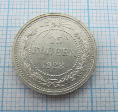 15 копеек 1923 года