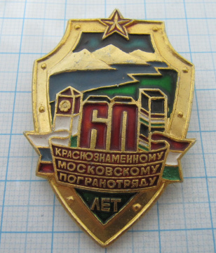 2395 60 лет краснознаменному Московскому погранотряду