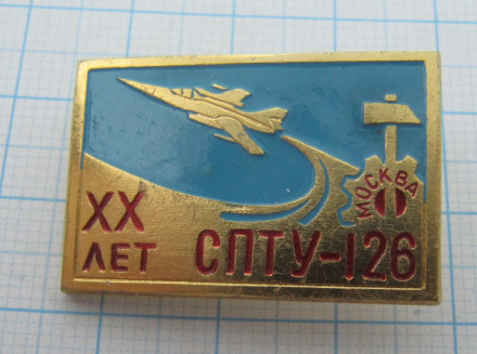 7736 20 лет СПТУ 126