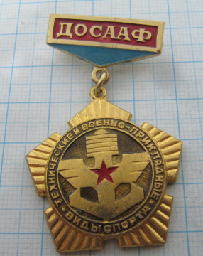 5448 9 спартакиада народов РСФСР, ДОСААФ