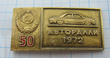 7082 Авторалли 1972, 50 лет СССР