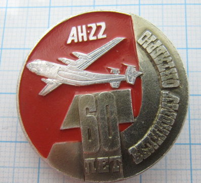 0903 60 лет Великого Октября, Ан 22
