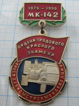 5921 Трест ЗАПБАМСТРОЙМЕХАНИЗАЦИЯ МК 142 1975-1990
