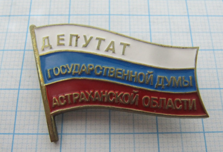 3689 Депутат государственной думы Астраханской области