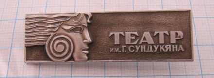 6567 Театр имени Г.  Сундукяна