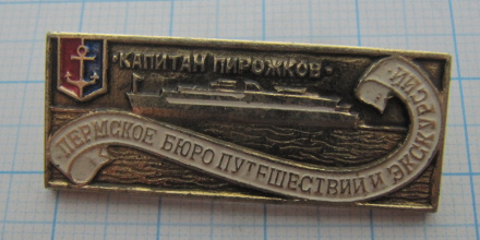 0944 Капитан Пирожков, Пермское бюро путешествий и экскурсий