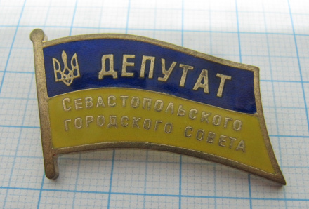 3449 Депутат Севастопольского городского совета