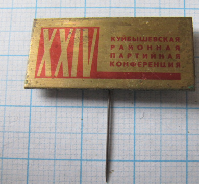 4982 24 Куйбышевская районная партийная конференция