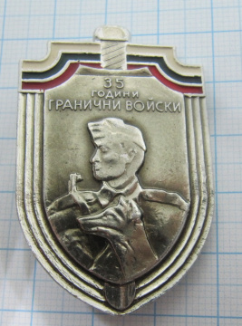 7686 35 лет пограничным войскам НРБ, Болгария