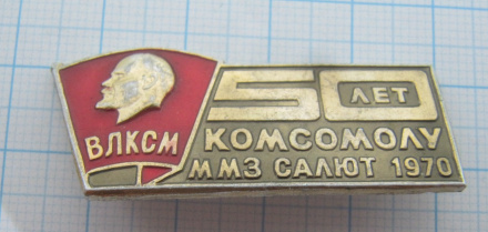 7666 50 лет комсомолу ММЗ Салют 1970