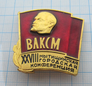 1840 28 Мытищинская городская конференция ВЛКСМ
