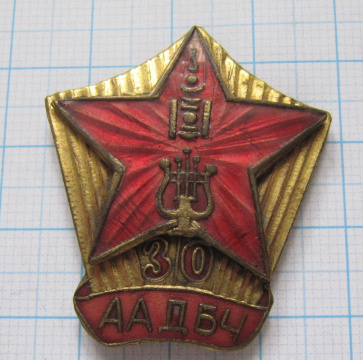 1697 30 лет ААДБЧ, Монголия