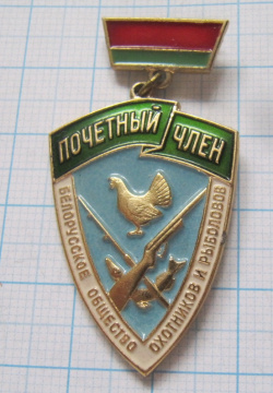 1508 Почетный член Белорусское общество охотников и рыболовов