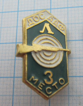 1039 Стрельба, ДОСААФ, Ленинград, 3 место